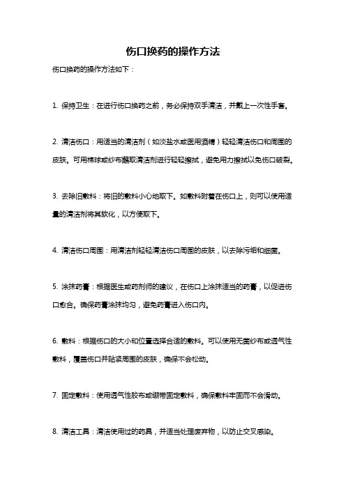 伤口换药的操作方法