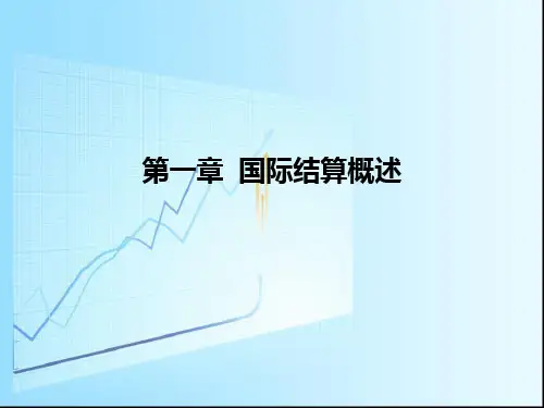 国际结算概述全解