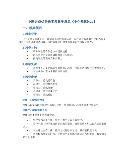 小班游戏优秀教案及教学反思《小企鹅运冰块》