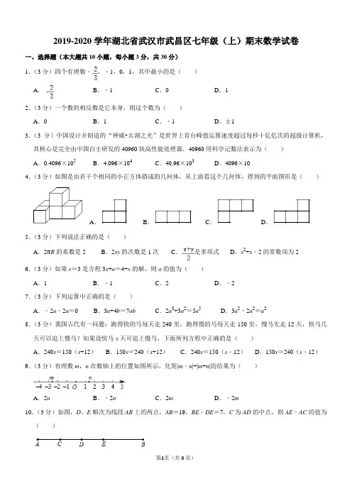 2019-2020学年湖北省武汉市武昌区七年级(上)期末数学试卷(含答案)