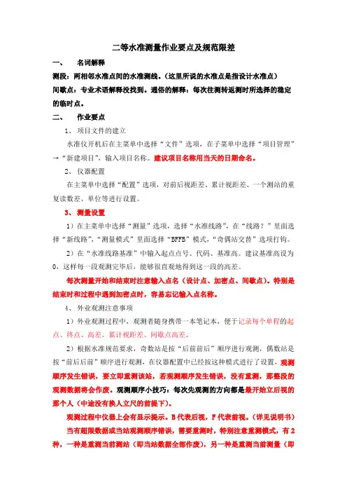 二等水准测量作业要点及规范限差