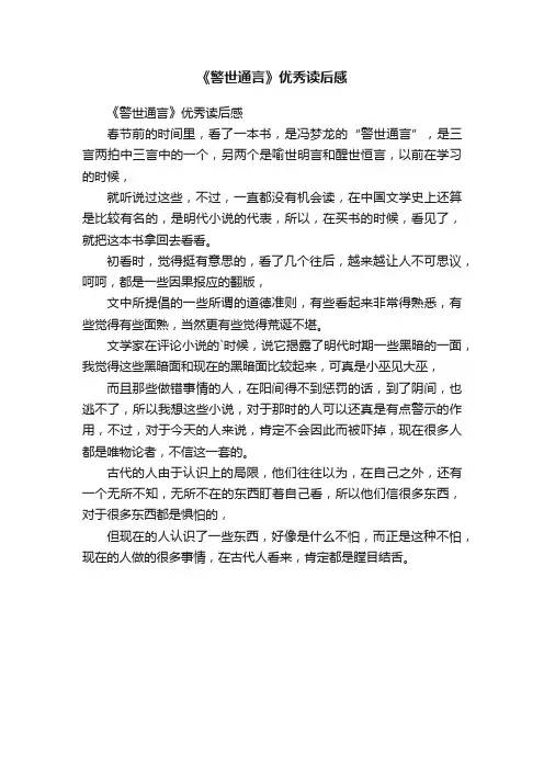 《警世通言》优秀读后感