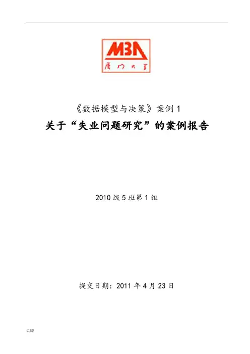 失业问题研究的案例报告