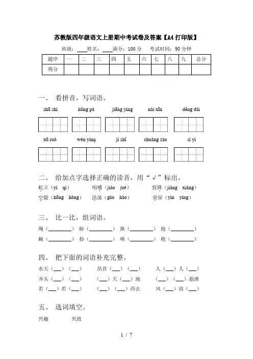苏教版四年级语文上册期中考试卷及答案【A4打印版】