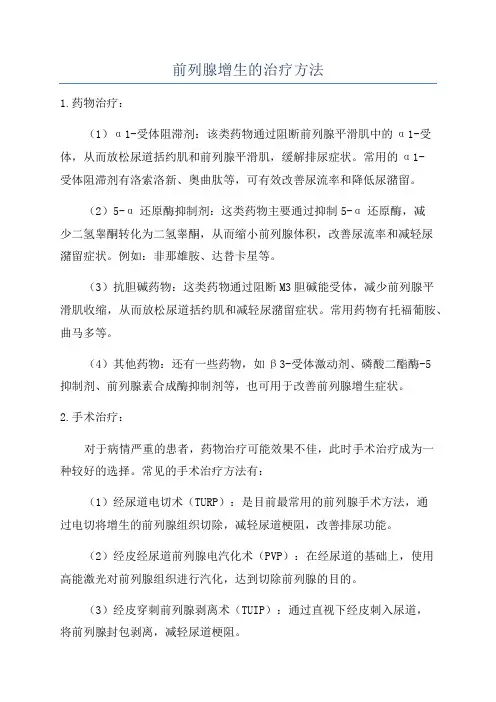 前列腺增生的治疗方法