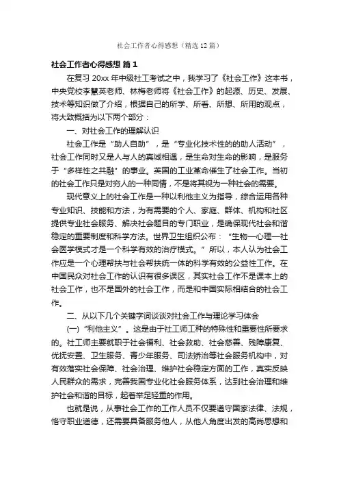 社会工作者心得感想（精选12篇）