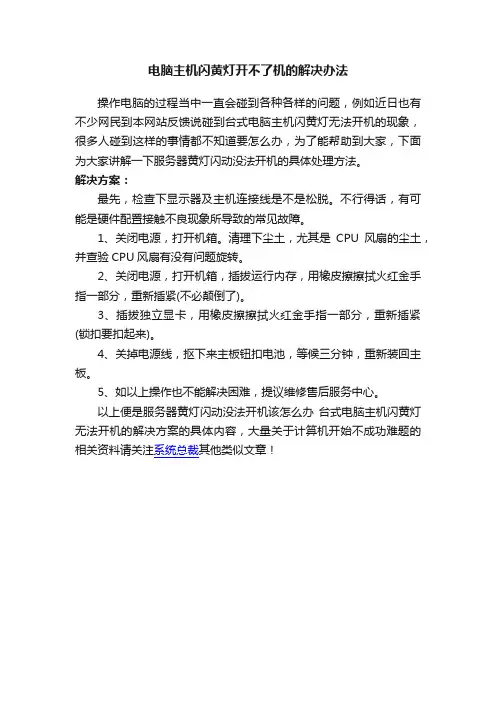 电脑主机闪黄灯开不了机的解决办法