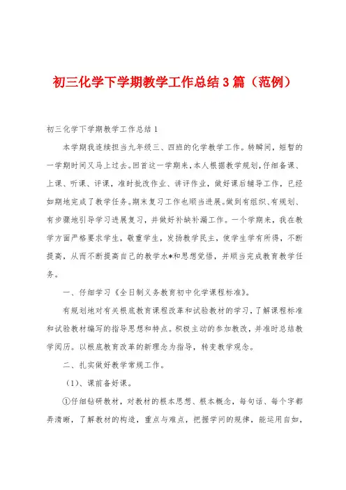 初三化学下学期教学工作总结3篇(范例)