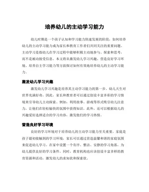 培养幼儿的主动学习能力