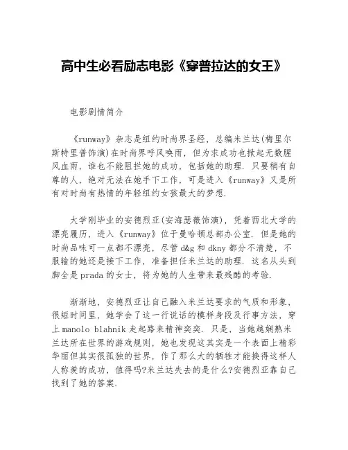 高中生必看励志电影《穿普拉达的女王》