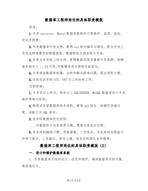 数据库工程师岗位的具体职责模版(3篇)