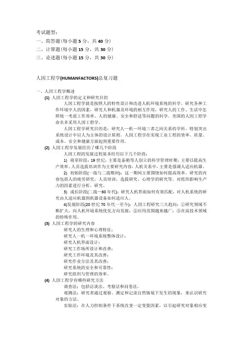 人因工程学总复习题