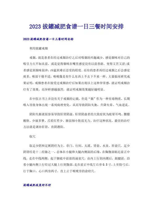2023生活知识_拔罐减肥食谱一日三餐时间安排