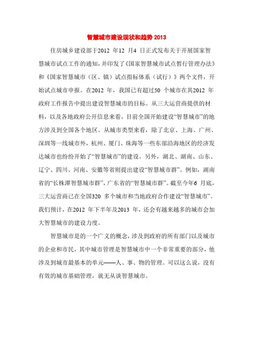 智慧城市建设现状和趋势2013