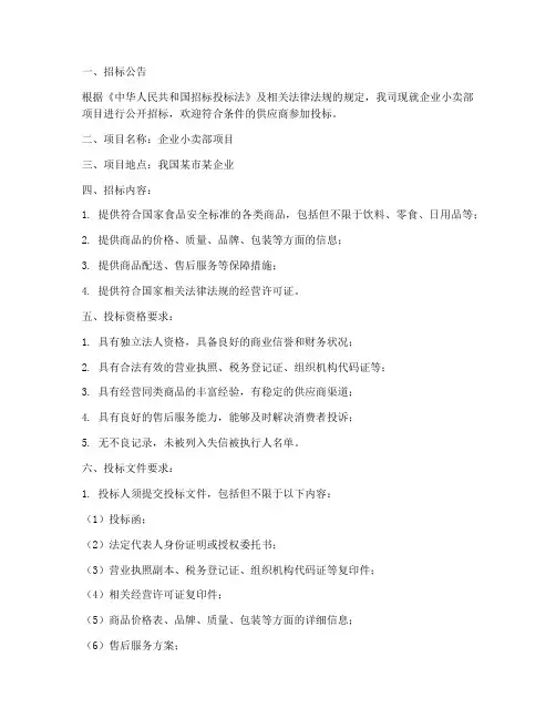 企业小卖部的招标文件