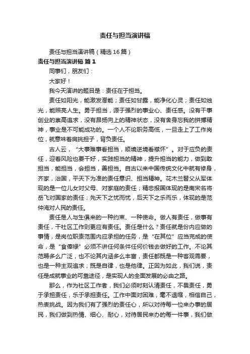 责任与担当演讲稿（精选16篇）