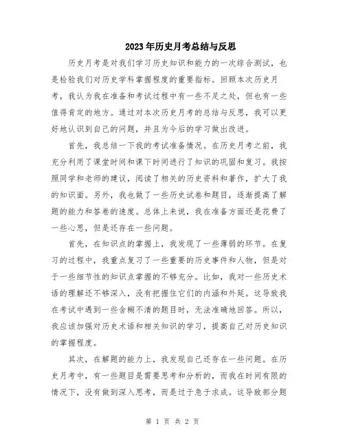 2023年历史月考总结与反思
