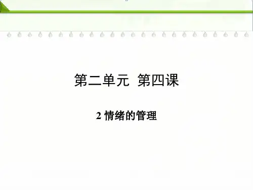 部编人教版七年级下册道德与法治：第四课揭开情绪的面纱第二框情绪的管理精品课件