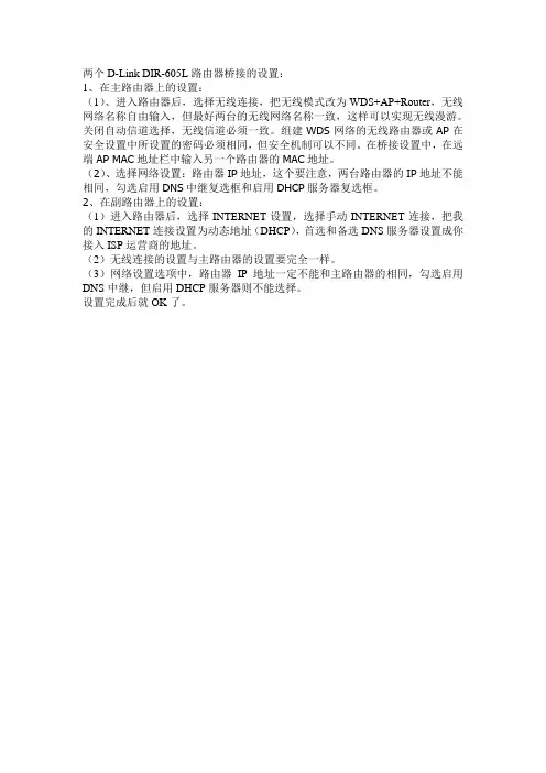 两个D-Link DIR-605L路由器桥接的设置