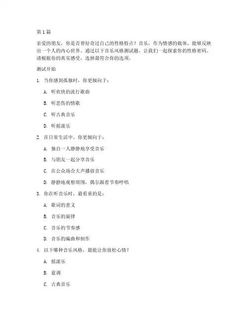 性格音乐风格测试题(3篇)