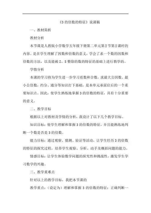 3的倍数的特征说课稿