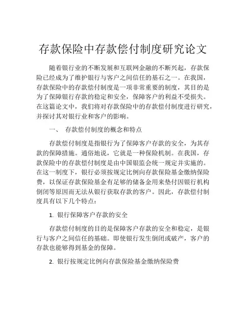 存款保险中存款偿付制度研究论文