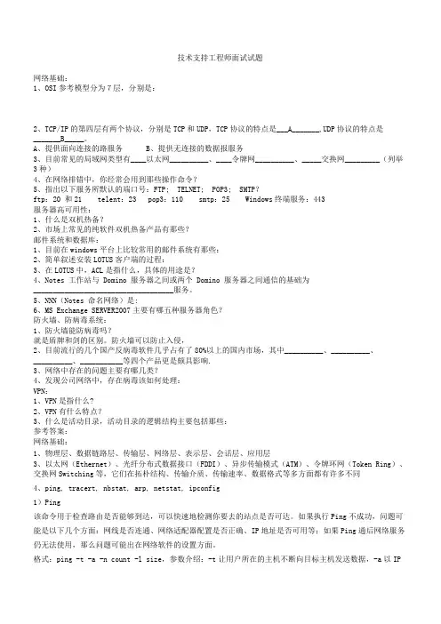 技术支持工程师面试试题