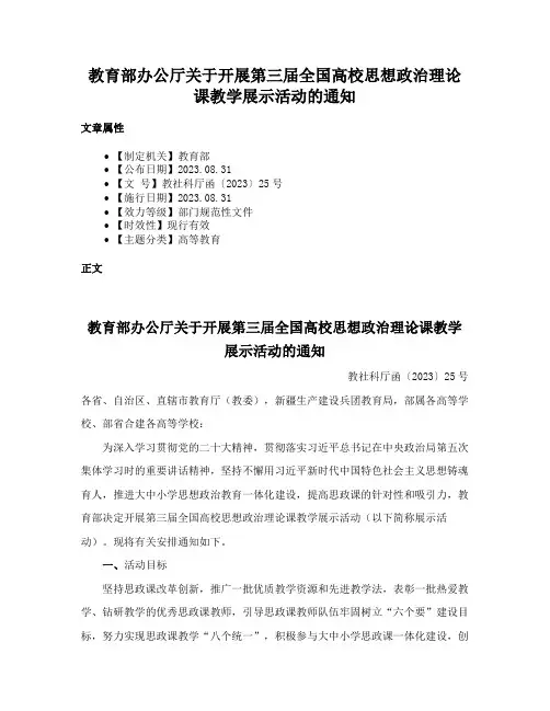 教育部办公厅关于开展第三届全国高校思想政治理论课教学展示活动的通知