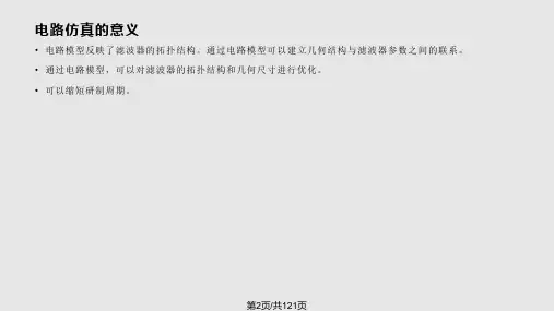 现代滤波器设计讲座