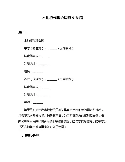 木地板代理合同范文3篇