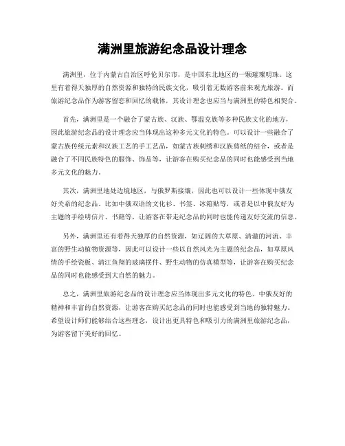 满洲里旅游纪念品设计理念