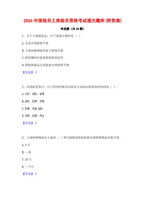 2024年报检员之报检员资格考试通关题库(附答案)