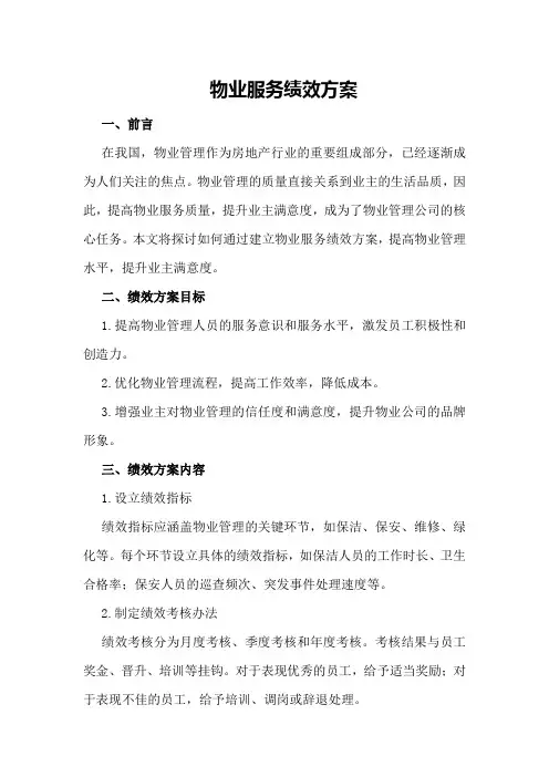 物业服务绩效方案