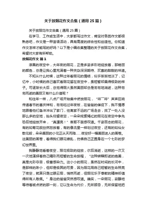 关于放烟花作文合集（通用25篇）