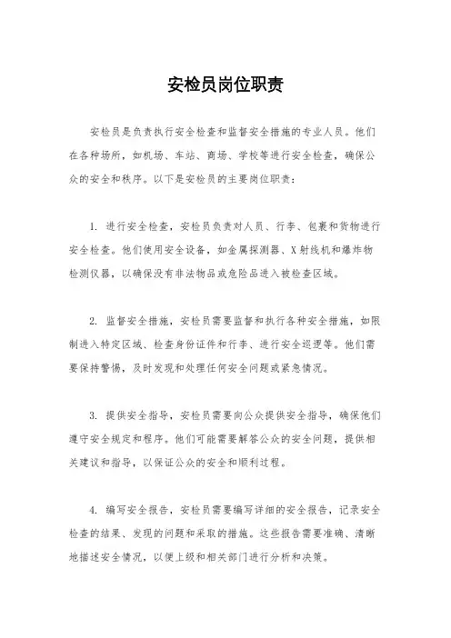 安检员岗位职责