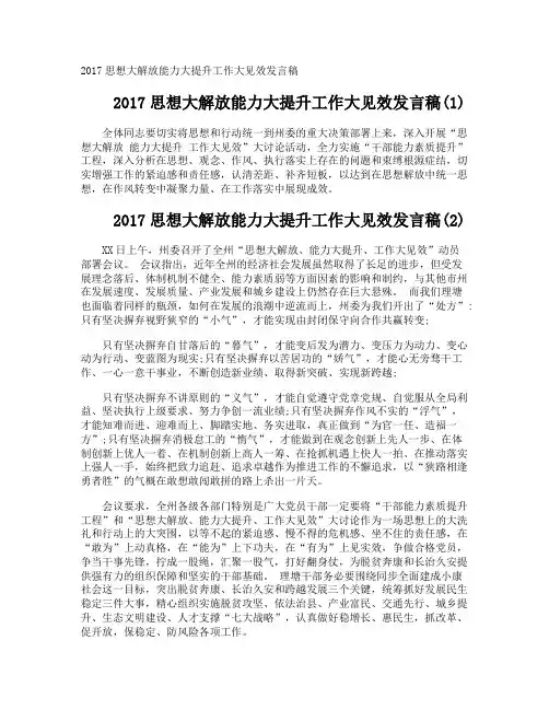 思想大解放能力大提升工作大见效发言稿