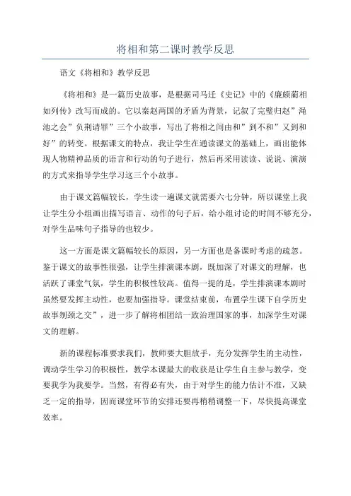 将相和第二课时教学反思
