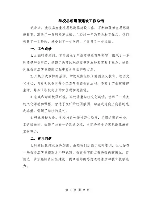 学校思想道德建设工作总结