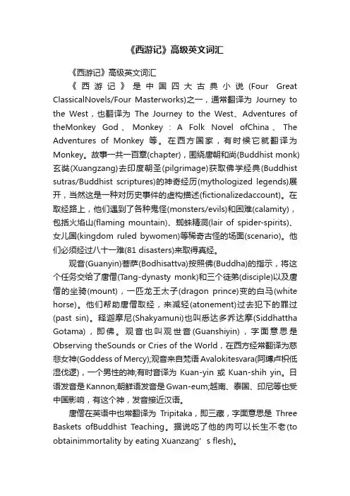 《西游记》高级英文词汇