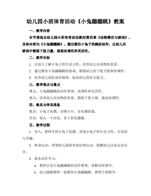 幼儿园小班体育活动《小兔蹦蹦跳》教案