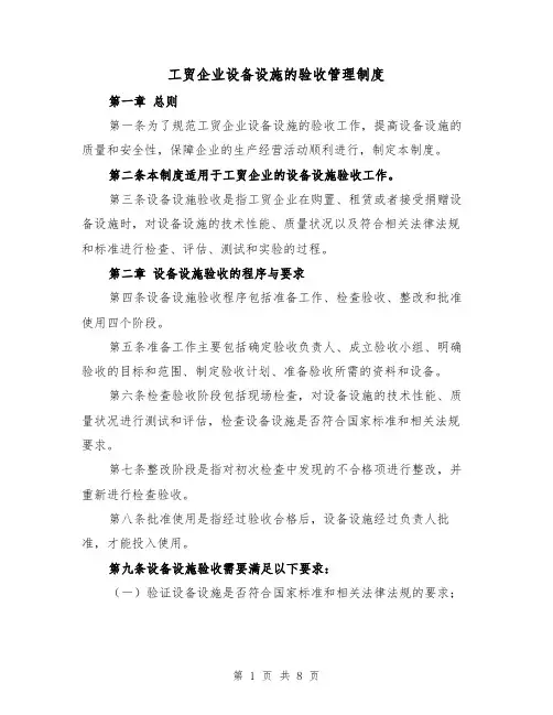 工贸企业设备设施的验收管理制度(4篇)