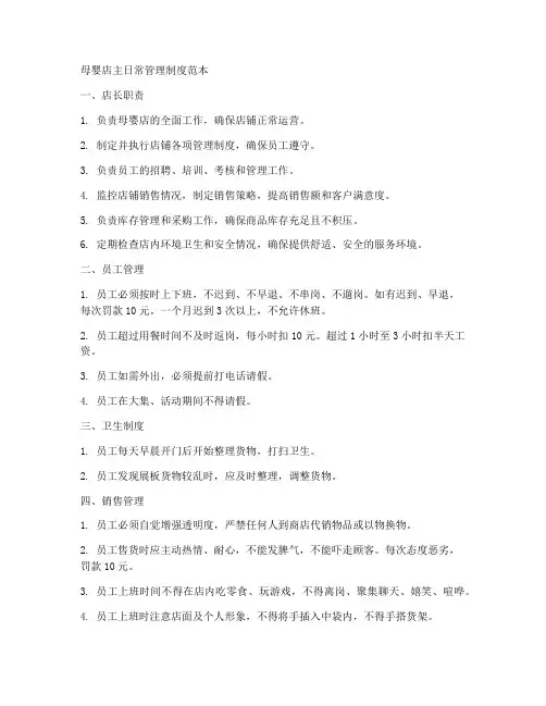 母婴店主日常管理制度范本