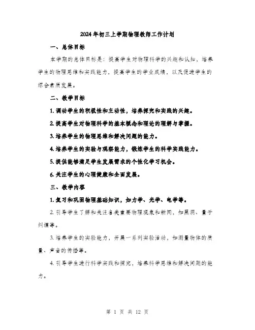 2024年初三上学期物理教师工作计划(四篇)