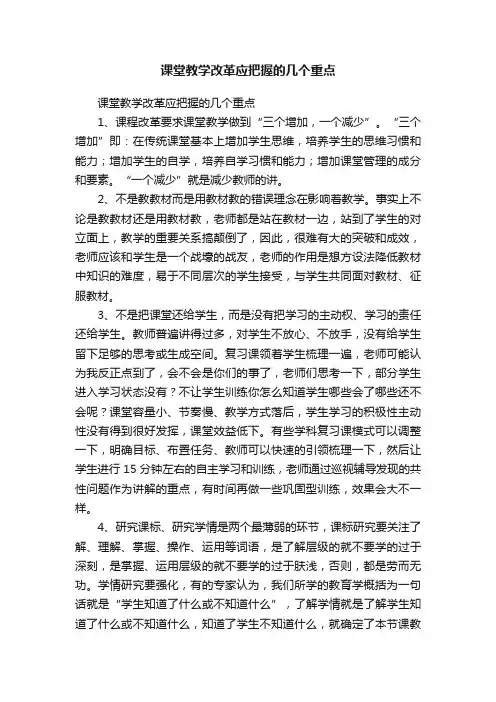课堂教学改革应把握的几个重点