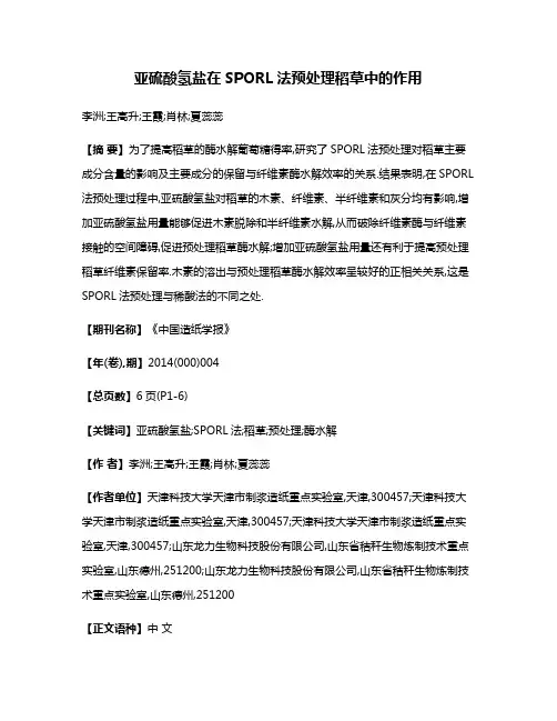 亚硫酸氢盐在SPORL法预处理稻草中的作用