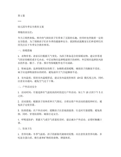 冬天安全教育幼儿园文案(3篇)