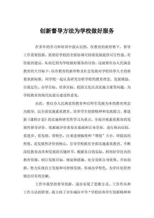 创新督导方法为学校做好服务