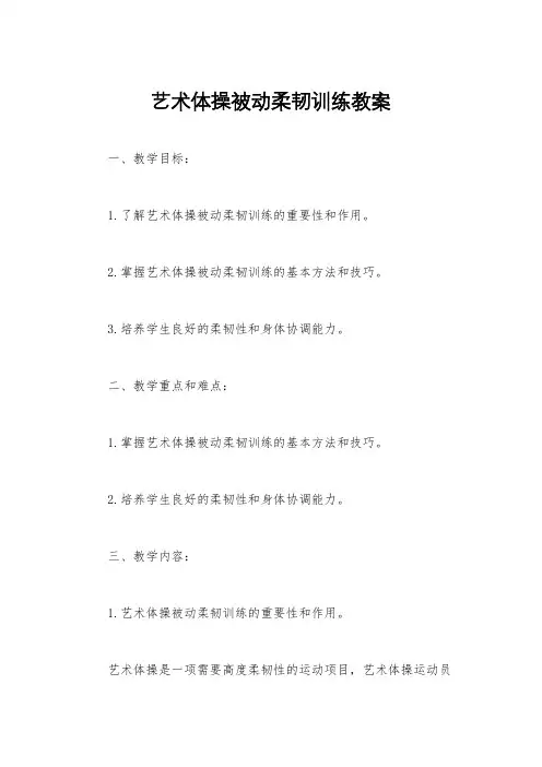 艺术体操被动柔韧训练教案