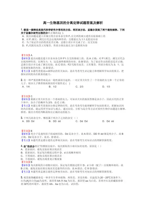 高一生物基因的分离定律试题答案及解析
