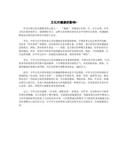 文化对健康的影响-